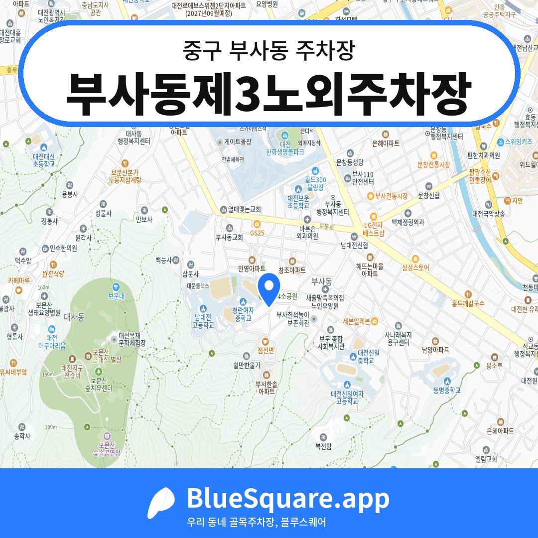 부사동제3노외주차장 위치 지도 — 대전 중구 부사동 | 블루스퀘어 주차