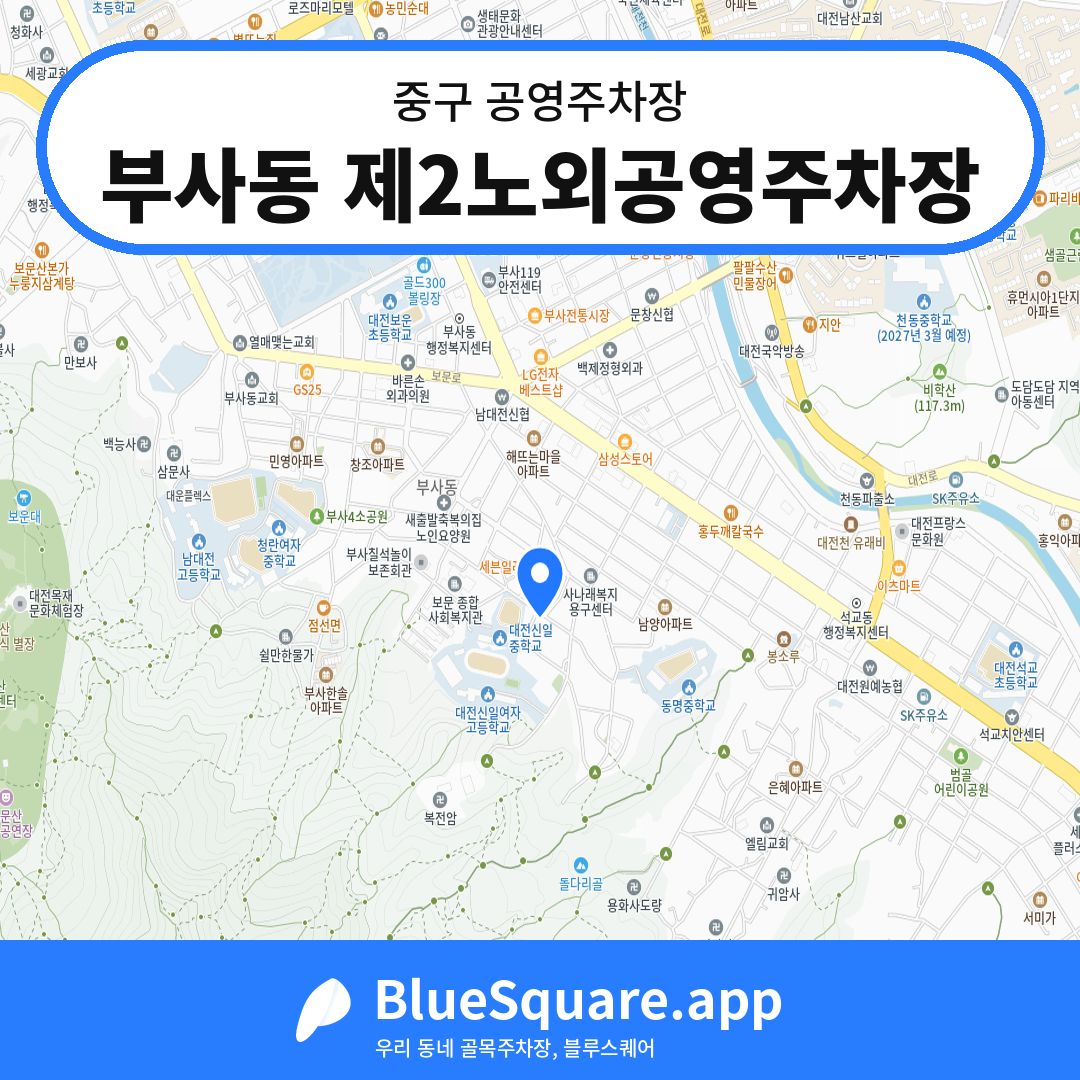 부사동 제2노외공영주차장 위치 지도 — 대전 중구 | 블루스퀘어 주차
