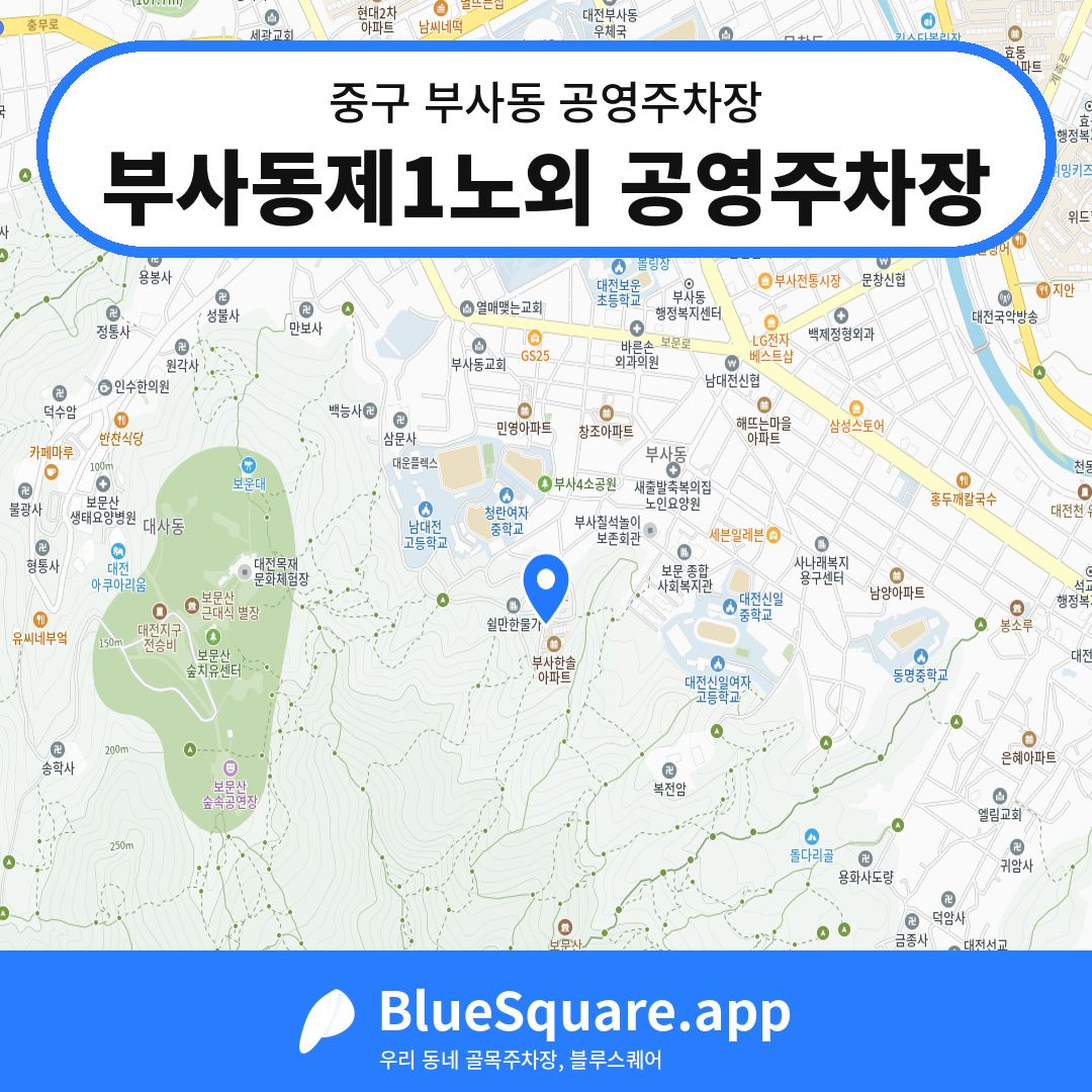 부사동제1노외 공영주차장 위치 지도 — 대전 중구 부사동 | 블루스퀘어 주차