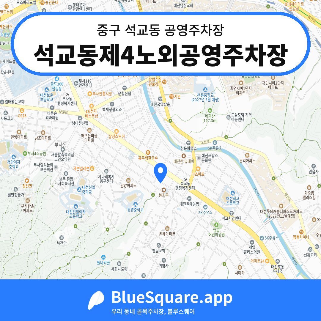 석교동제4노외공영주차장 위치 지도 — 대전 중구 석교동 | 블루스퀘어 주차