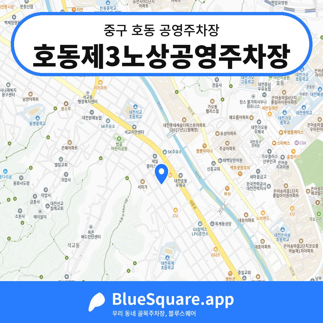 호동제3노상공영주차장 위치 지도 — 대전 중구 호동 | 블루스퀘어 주차