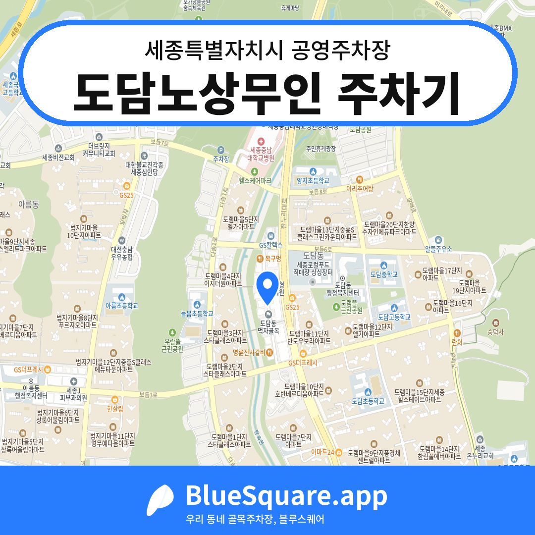 도담노상무인 주차기 위치 지도 — 세종 세종특별자치시 | 블루스퀘어 주차