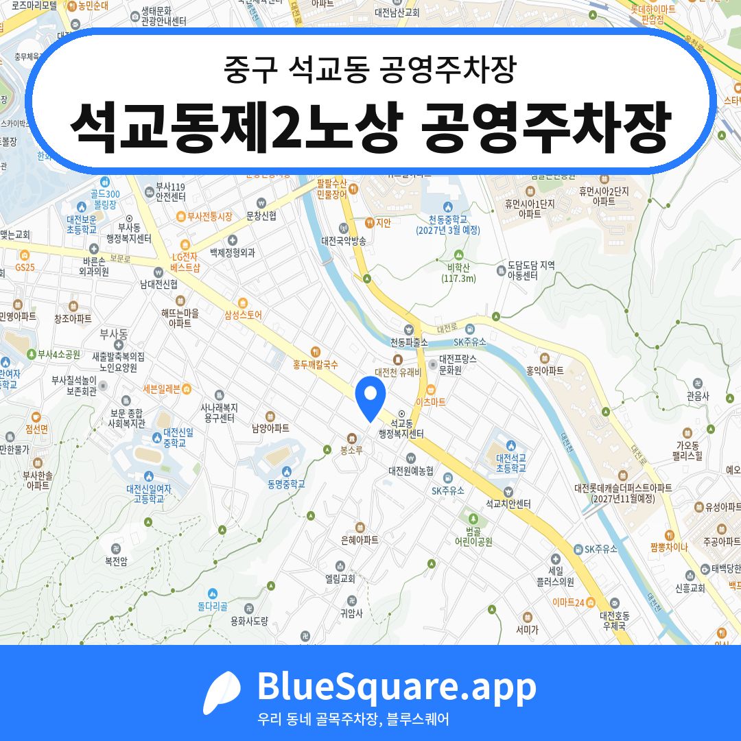 석교동제2노상 공영주차장 위치 지도 — 대전 중구 석교동 | 블루스퀘어 주차
