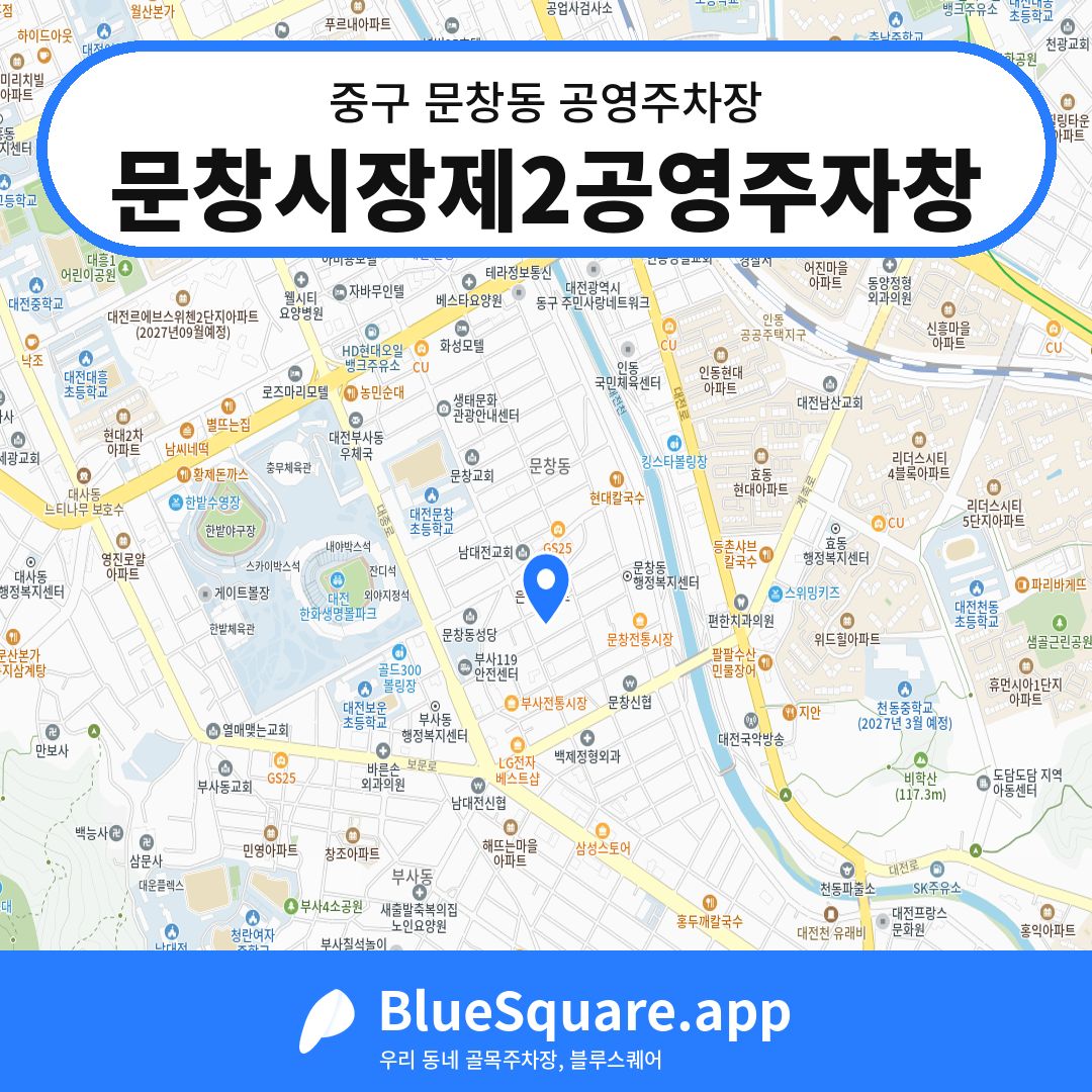 문창시장제2공영주자창 위치 지도 — 대전 중구 문창동 | 블루스퀘어 주차