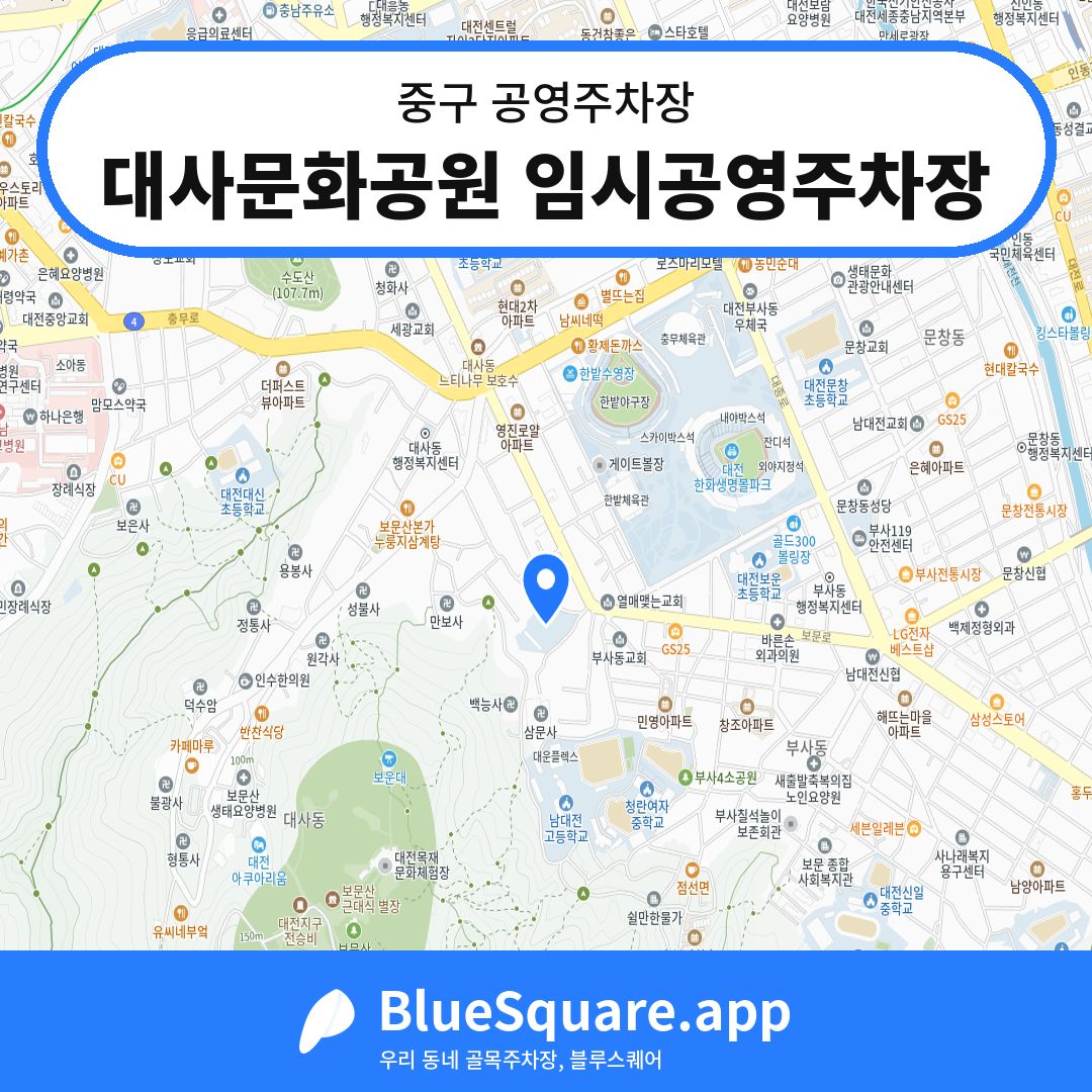 대사문화공원 임시공영주차장 위치 지도 — 대전 중구 | 블루스퀘어 주차
