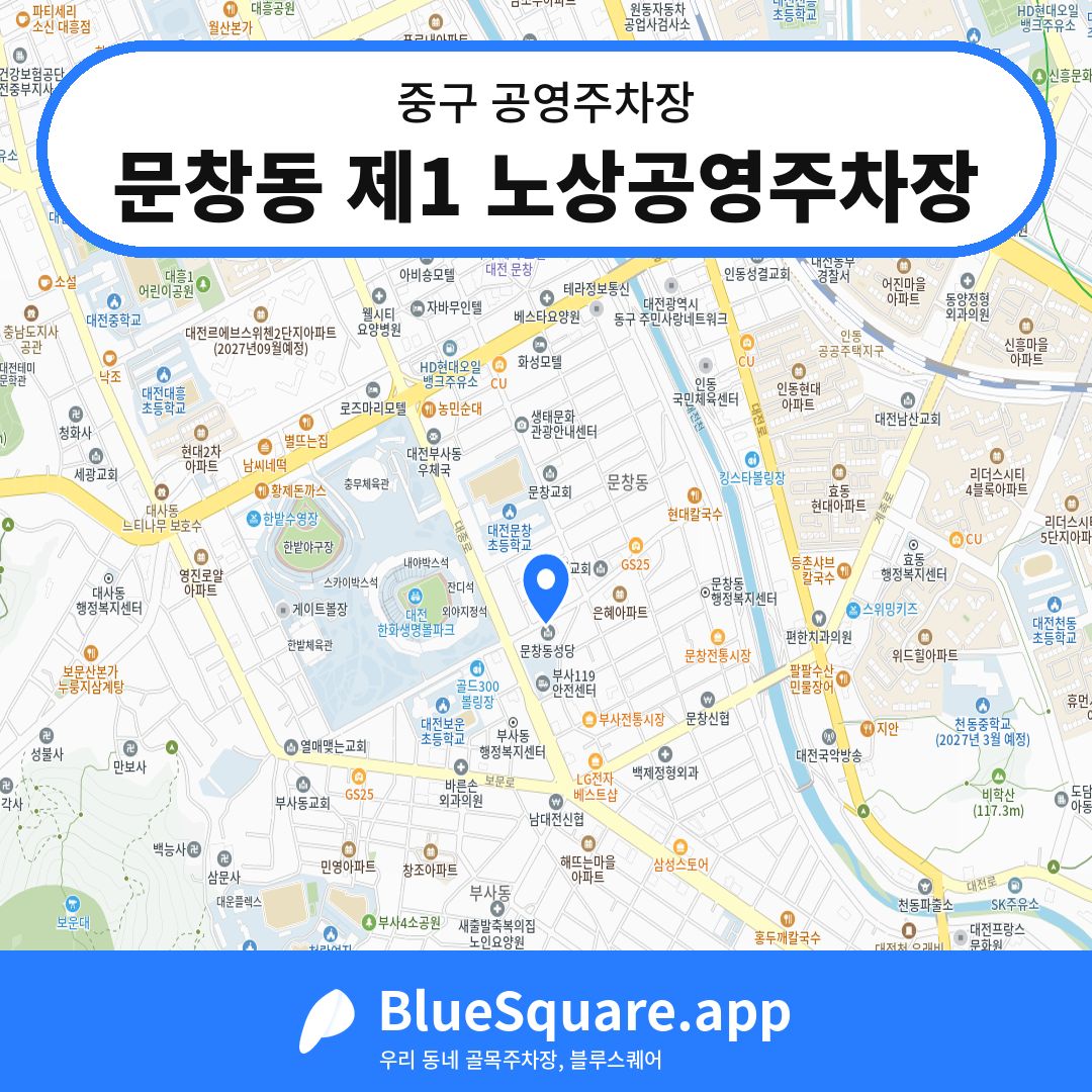 문창동 제1 노상공영주차장 위치 지도 — 대전 중구 | 블루스퀘어 주차