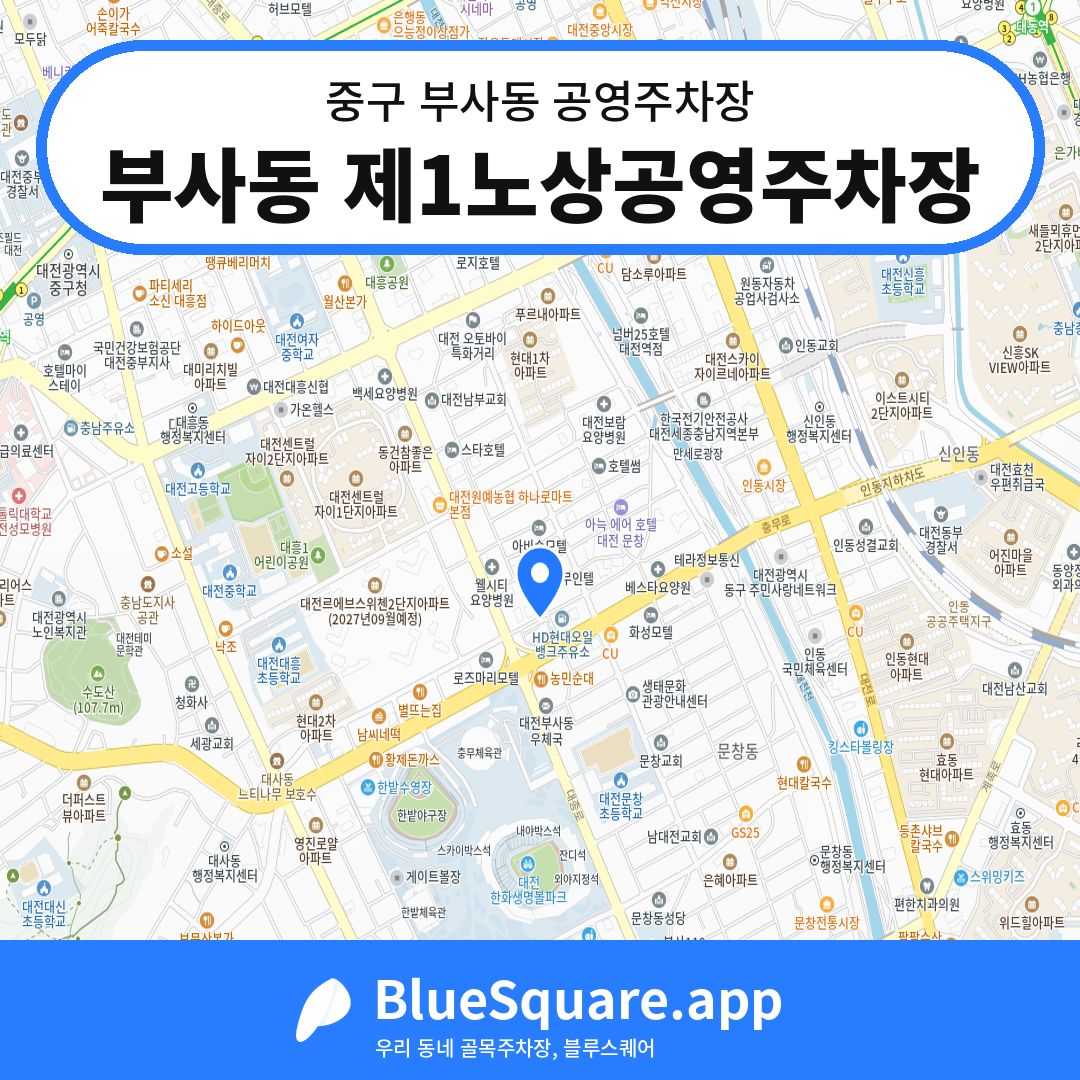 부사동 제1노상공영주차장 위치 지도 — 대전 중구 부사동 | 블루스퀘어 주차