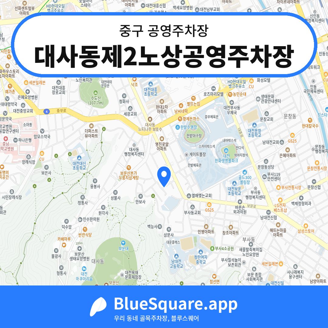 대사동제2노상공영주차장 위치 지도 — 대전 중구 | 블루스퀘어 주차