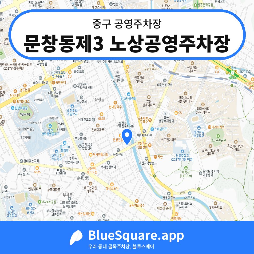 문창동제3 노상공영주차장 위치 지도 — 대전 중구 | 블루스퀘어 주차