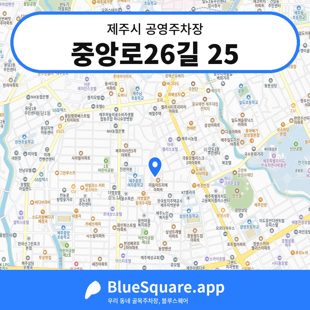중앙로26길 25 위치 지도 — 제주 제주시 | 블루스퀘어 주차