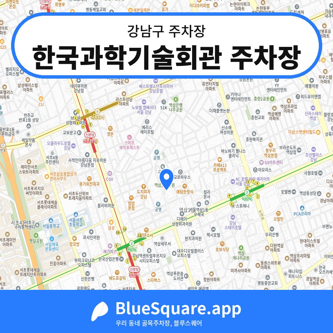 한국과학기술회관 주차장 위치 지도 — 서울 강남구 | 블루스퀘어 주차