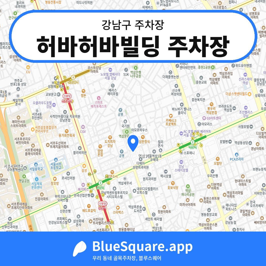 허바허바빌딩 주차장 위치 지도 — 서울 강남구 | 블루스퀘어 주차