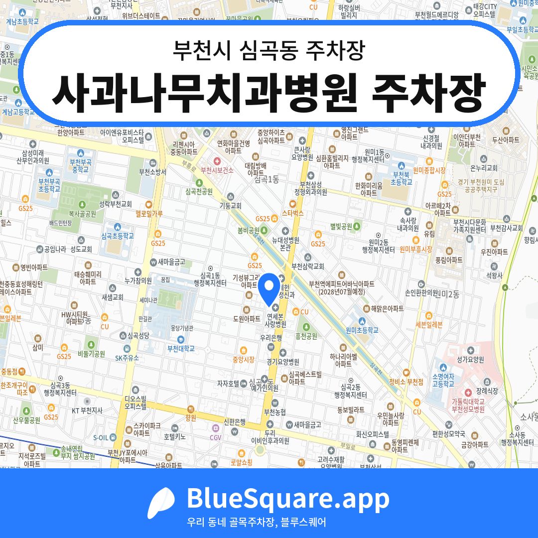 사과나무치과병원 주차장 위치 지도 — 경기 부천시 심곡동 | 블루스퀘어 주차