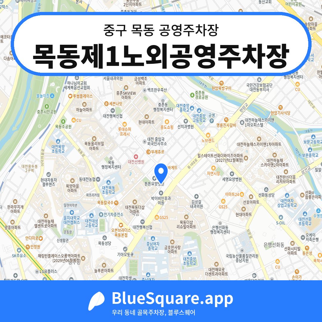 목동제1노외공영주차장 위치 지도 — 대전 중구 목동 | 블루스퀘어 주차