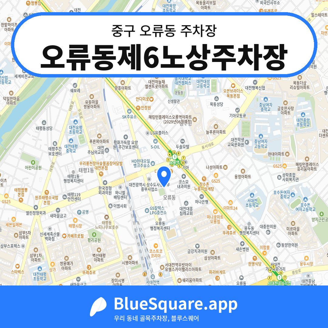 오류동제6노상주차장 위치 지도 — 대전 중구 오류동 | 블루스퀘어 주차