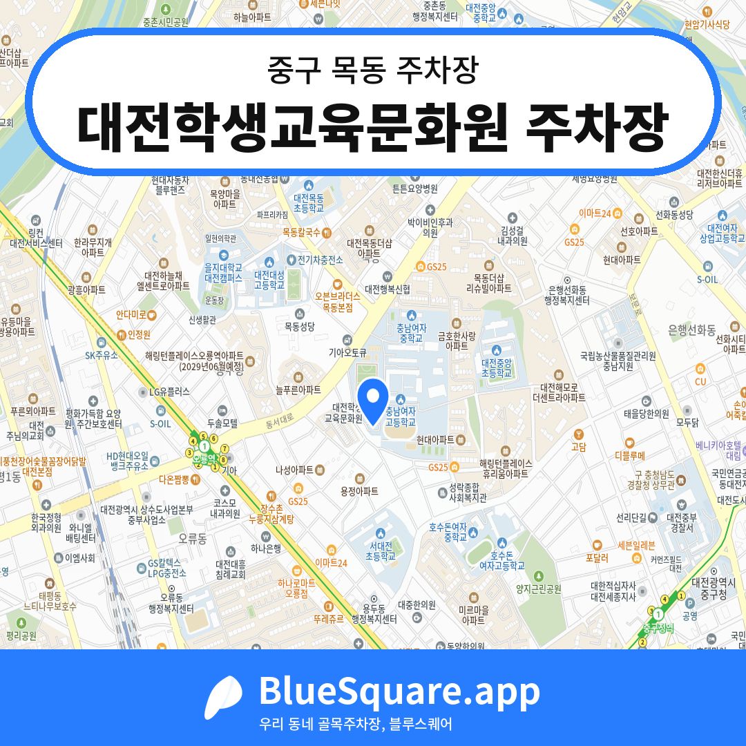 대전학생교육문화원 주차장 위치 지도 — 대전 중구 목동 | 블루스퀘어 주차