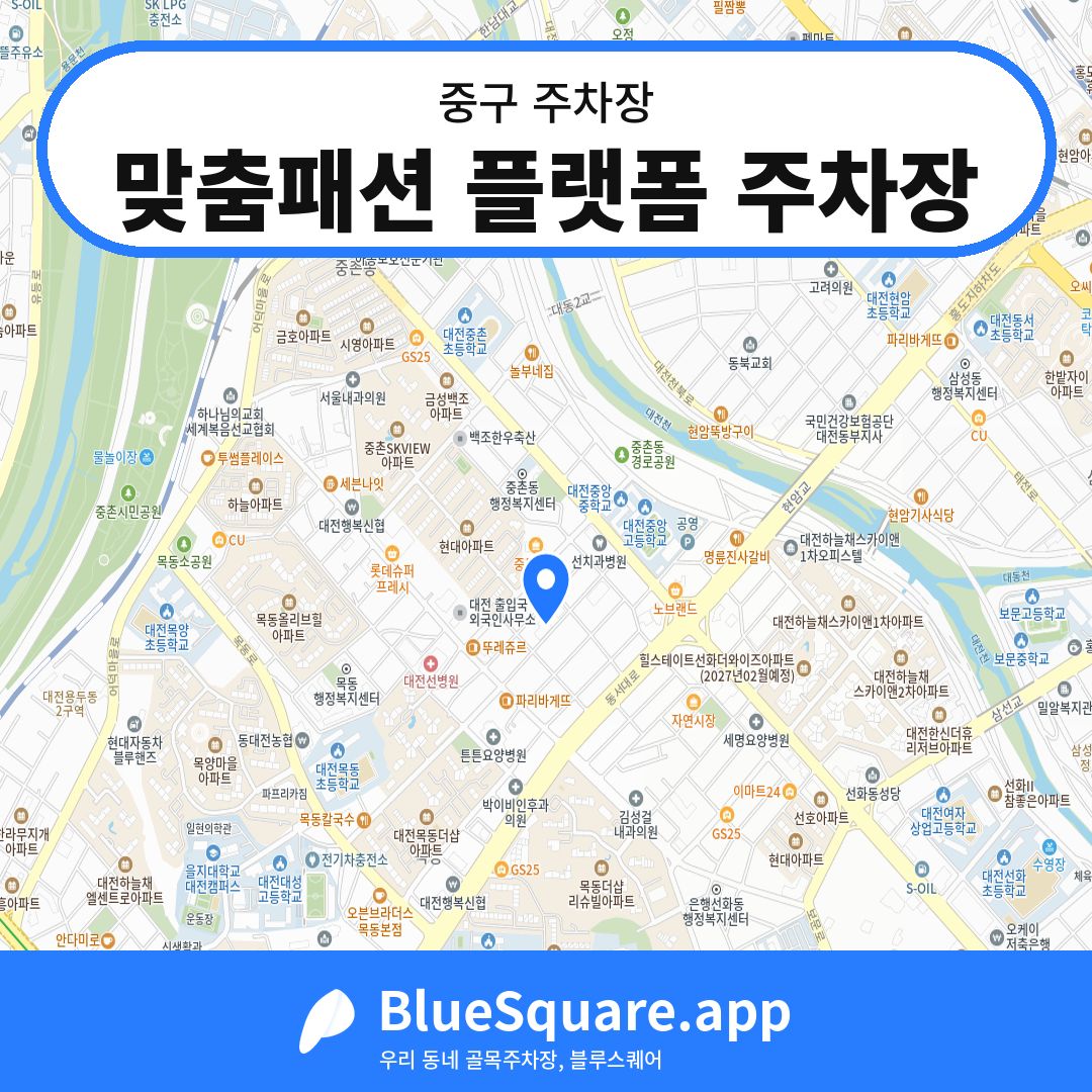 맞춤패션 플랫폼 주차장 위치 지도 — 대전 중구 | 블루스퀘어 주차