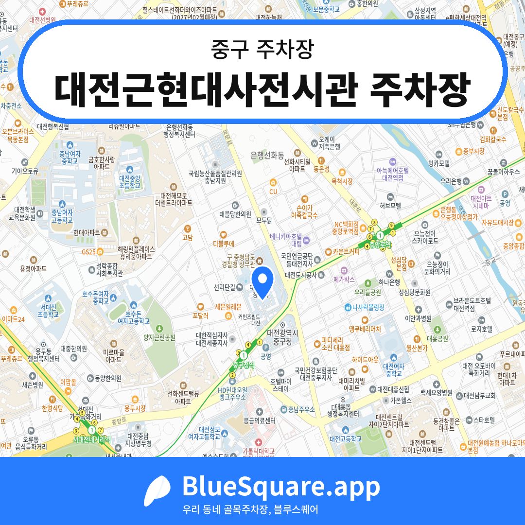 대전근현대사전시관 주차장 위치 지도 — 대전 중구 | 블루스퀘어 주차