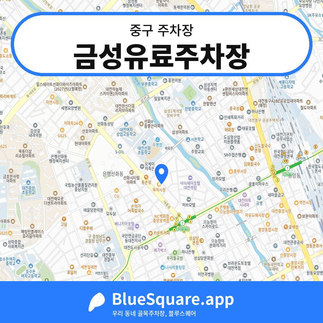 금성유료주차장 위치 지도 — 대전 중구 | 블루스퀘어 주차