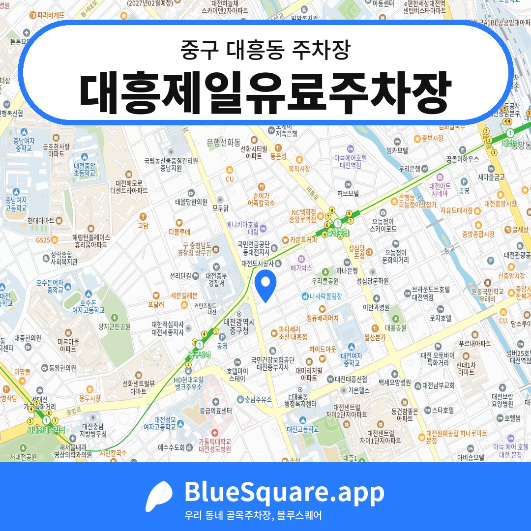 대흥제일유료주차장 위치 지도 — 대전 중구 대흥동 | 블루스퀘어 주차