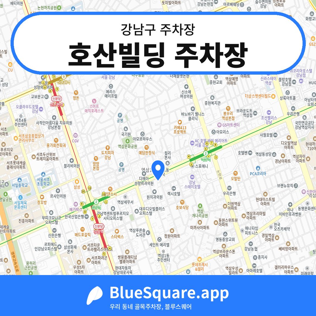 호산빌딩 주차장 위치 지도 — 서울 강남구 | 블루스퀘어 주차