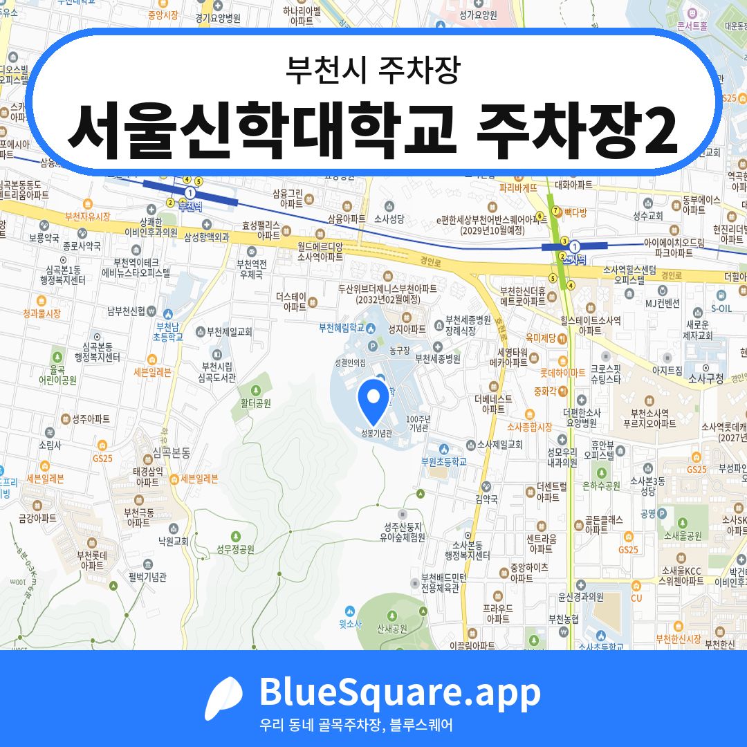 서울신학대학교 주차장2 위치 지도 — 경기 부천시 | 블루스퀘어 주차