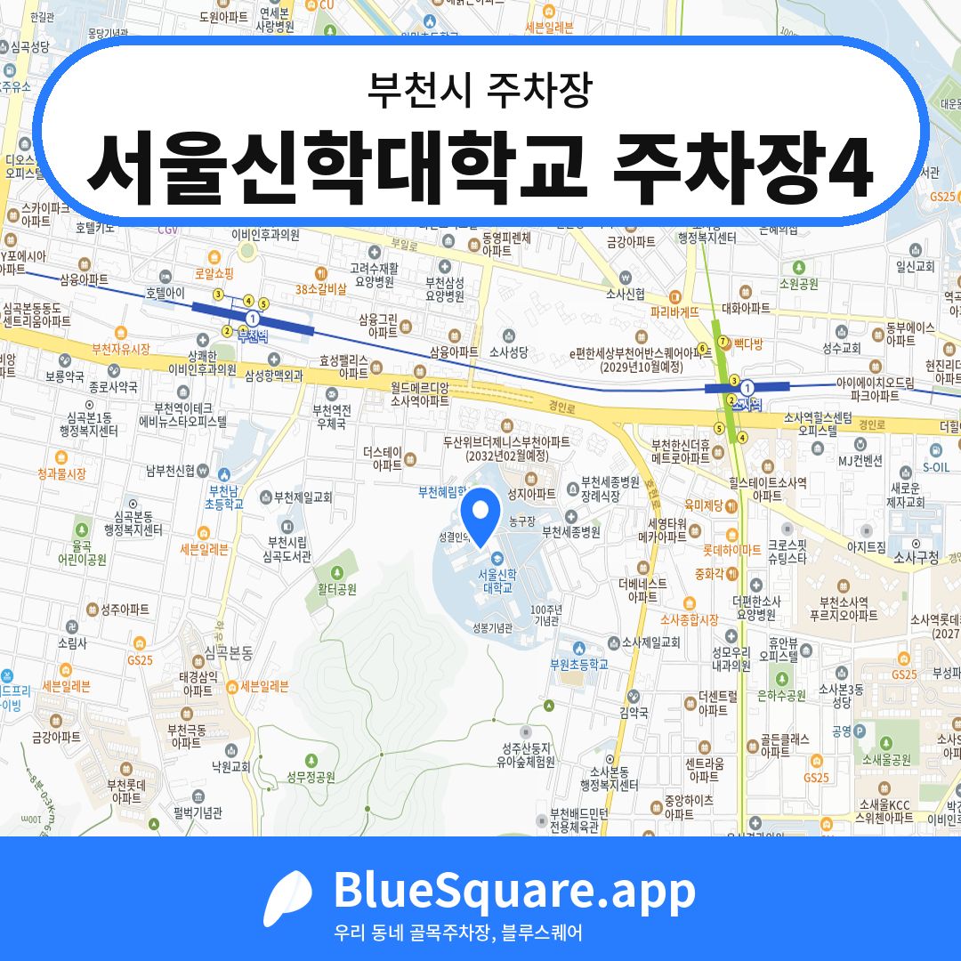 서울신학대학교 주차장4 위치 지도 — 경기 부천시 | 블루스퀘어 주차