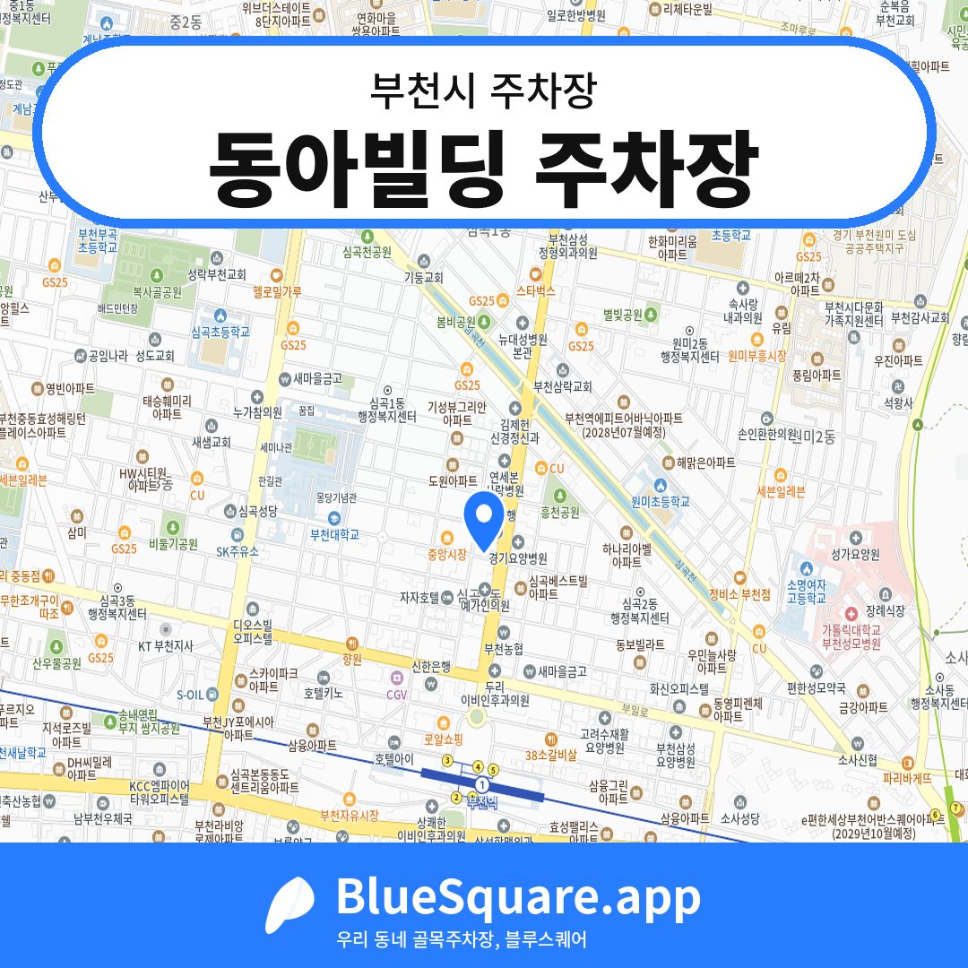 동아빌딩 주차장 위치 지도 — 경기 부천시 | 블루스퀘어 주차