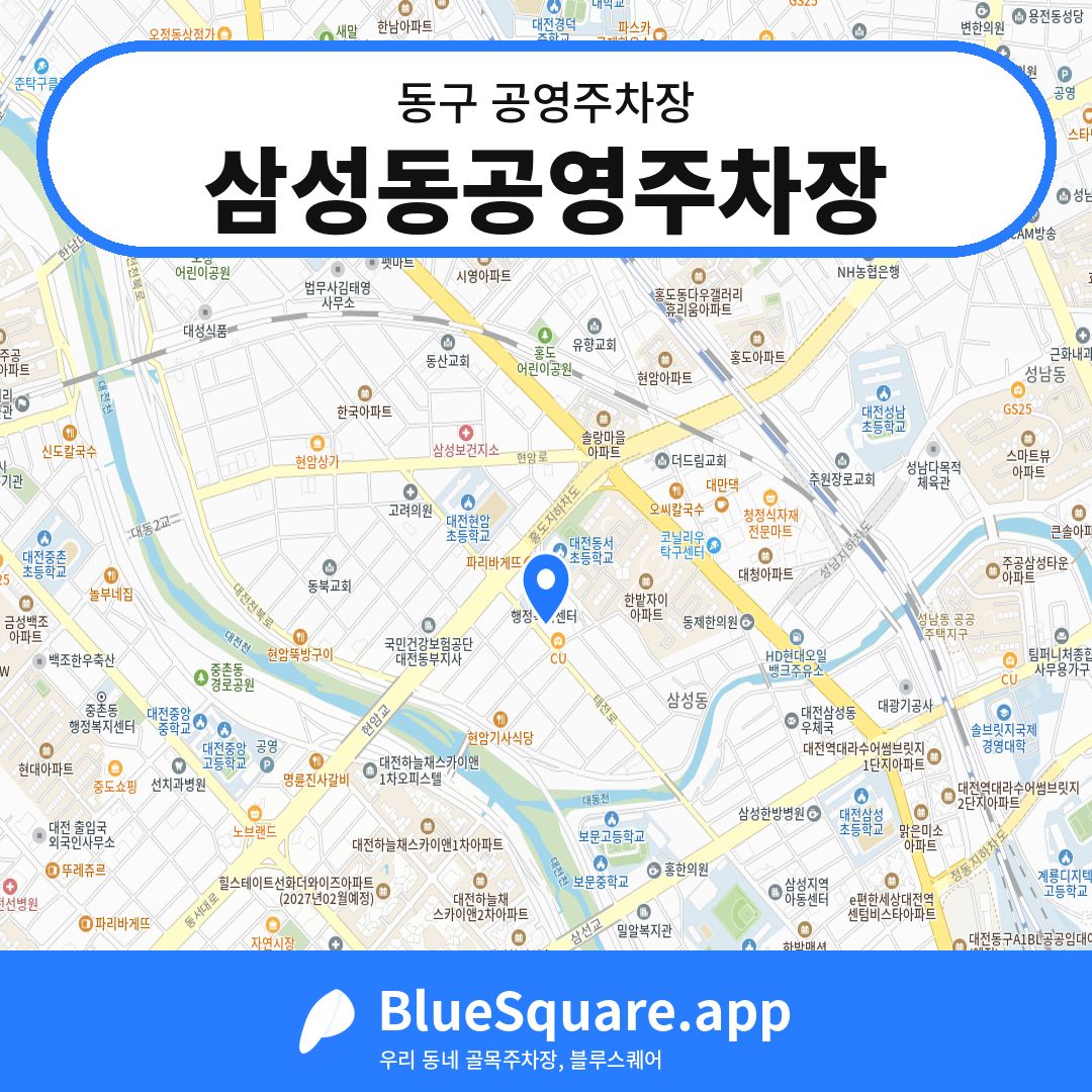 삼성동공영주차장 위치 지도 — 대전 동구 | 블루스퀘어 주차
