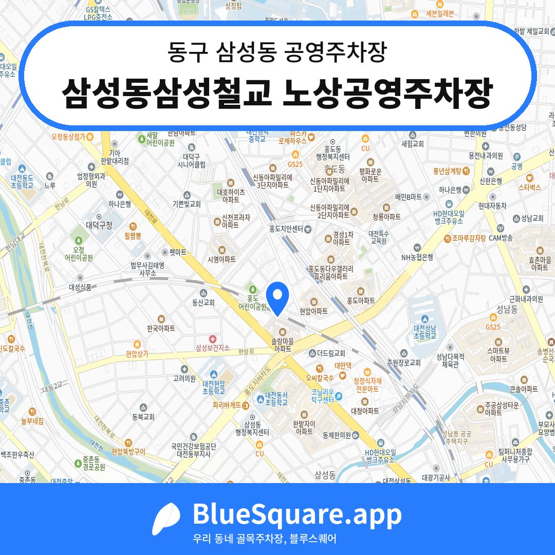 삼성동삼성철교 노상공영주차장 위치 지도 — 대전 동구 삼성동 | 블루스퀘어 주차