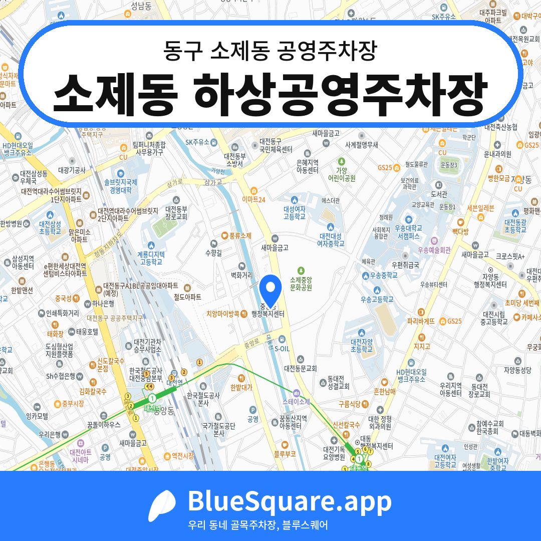 소제동 하상공영주차장 위치 지도 — 대전 동구 소제동 | 블루스퀘어 주차