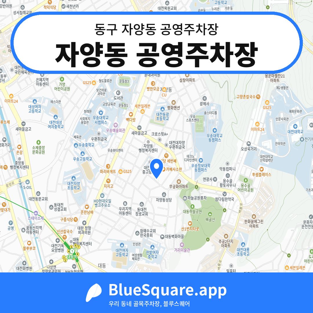 자양동 공영주차장 위치 지도 — 대전 동구 자양동 | 블루스퀘어 주차