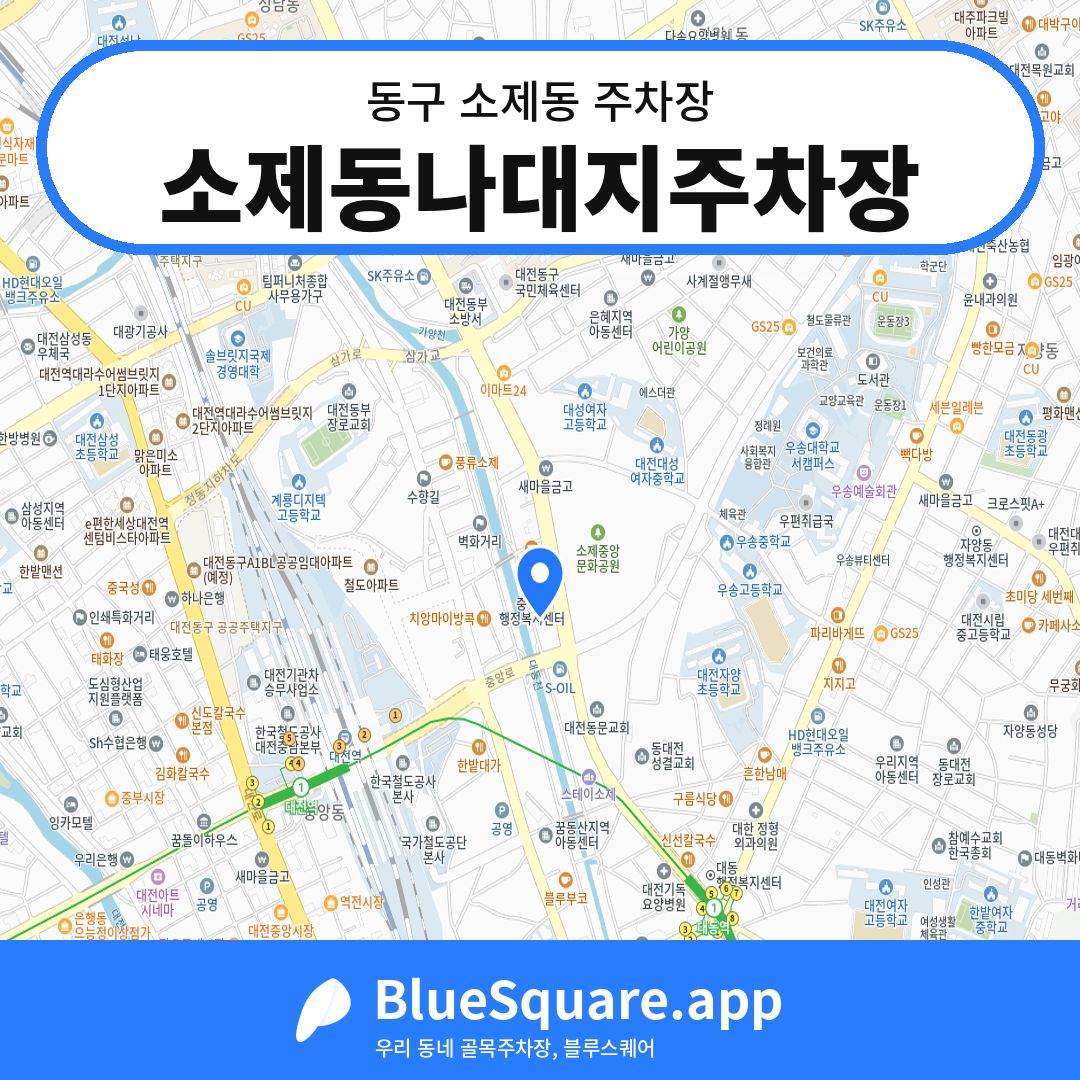 소제동나대지주차장 위치 지도 — 대전 동구 소제동 | 블루스퀘어 주차