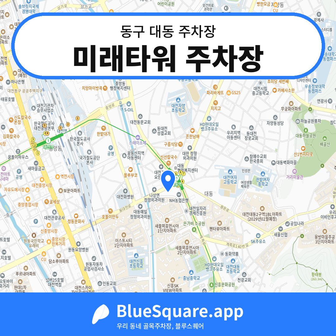 미래타워 주차장 위치 지도 — 대전 동구 대동 | 블루스퀘어 주차