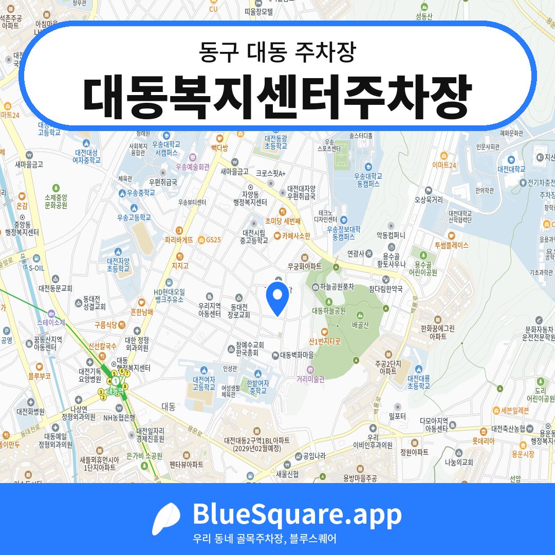 대동복지센터주차장 위치 지도 — 대전 동구 대동 | 블루스퀘어 주차