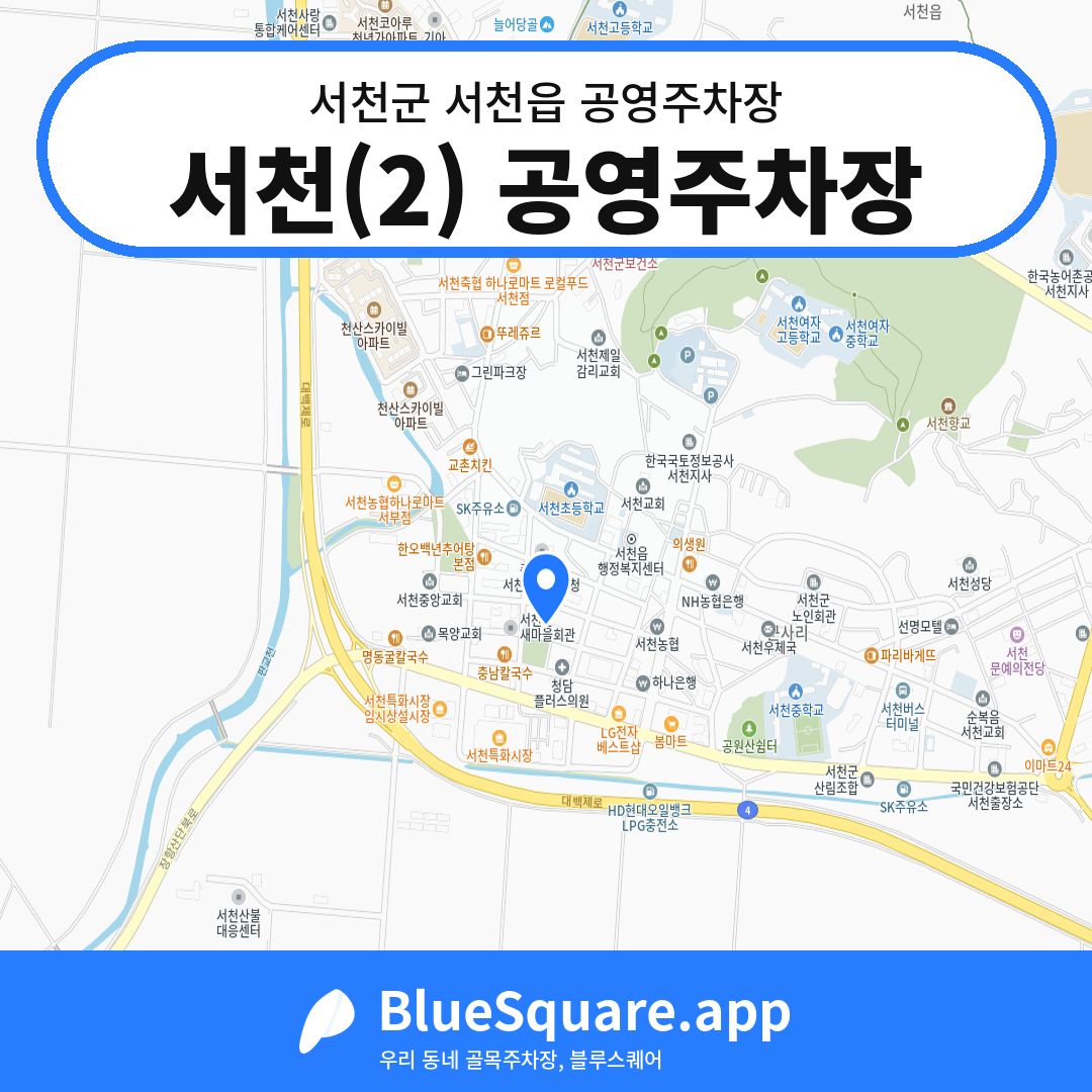 서천(2) 공영주차장 위치 지도 — 충남 서천군 서천읍 | 블루스퀘어 주차