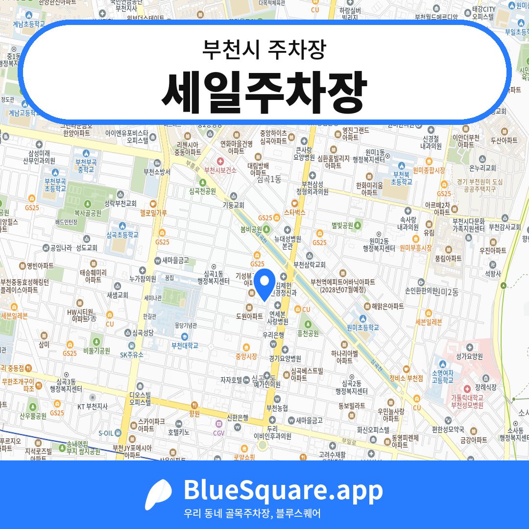 세일주차장 위치 지도 — 경기 부천시 | 블루스퀘어 주차