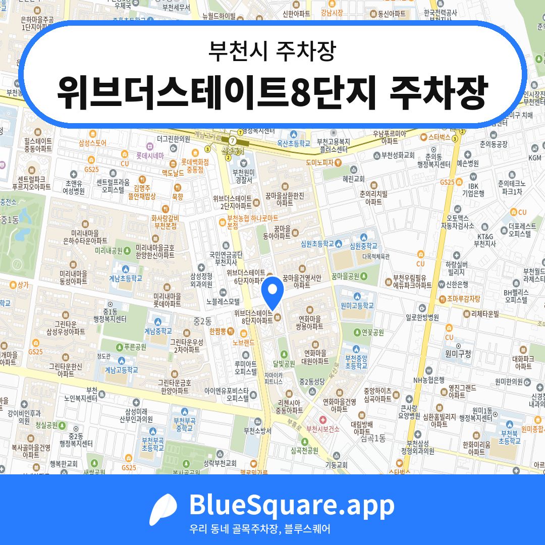 위브더스테이트8단지 주차장 위치 지도 — 경기 부천시 | 블루스퀘어 주차