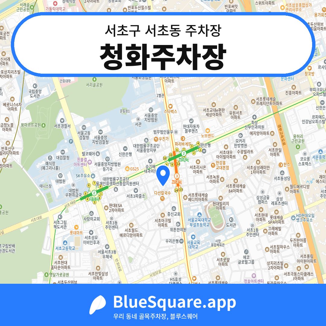청화주차장 위치 지도 — 서울 서초구 서초동 | 블루스퀘어 주차
