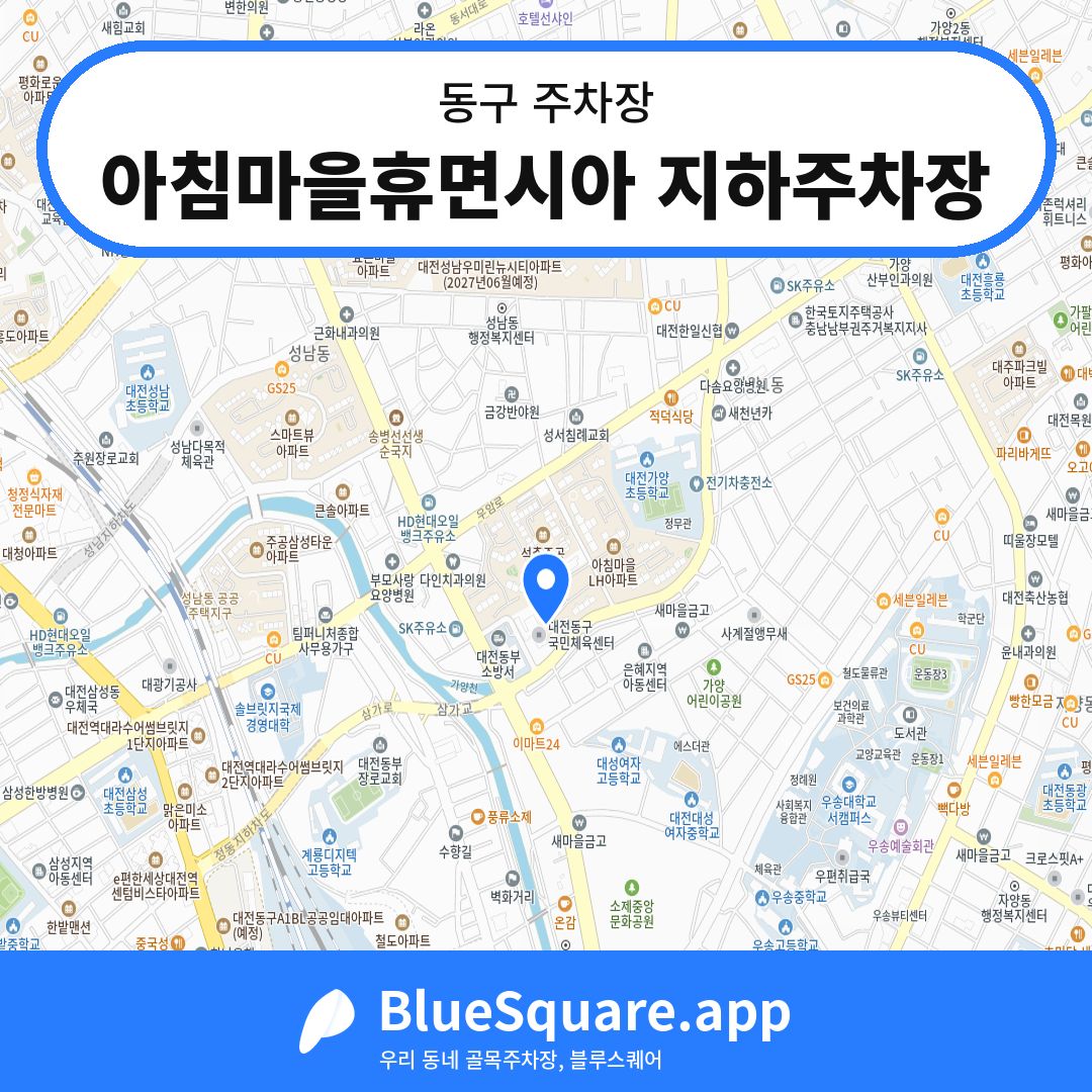 아침마을휴면시아 지하주차장 위치 지도 — 대전 동구 | 블루스퀘어 주차