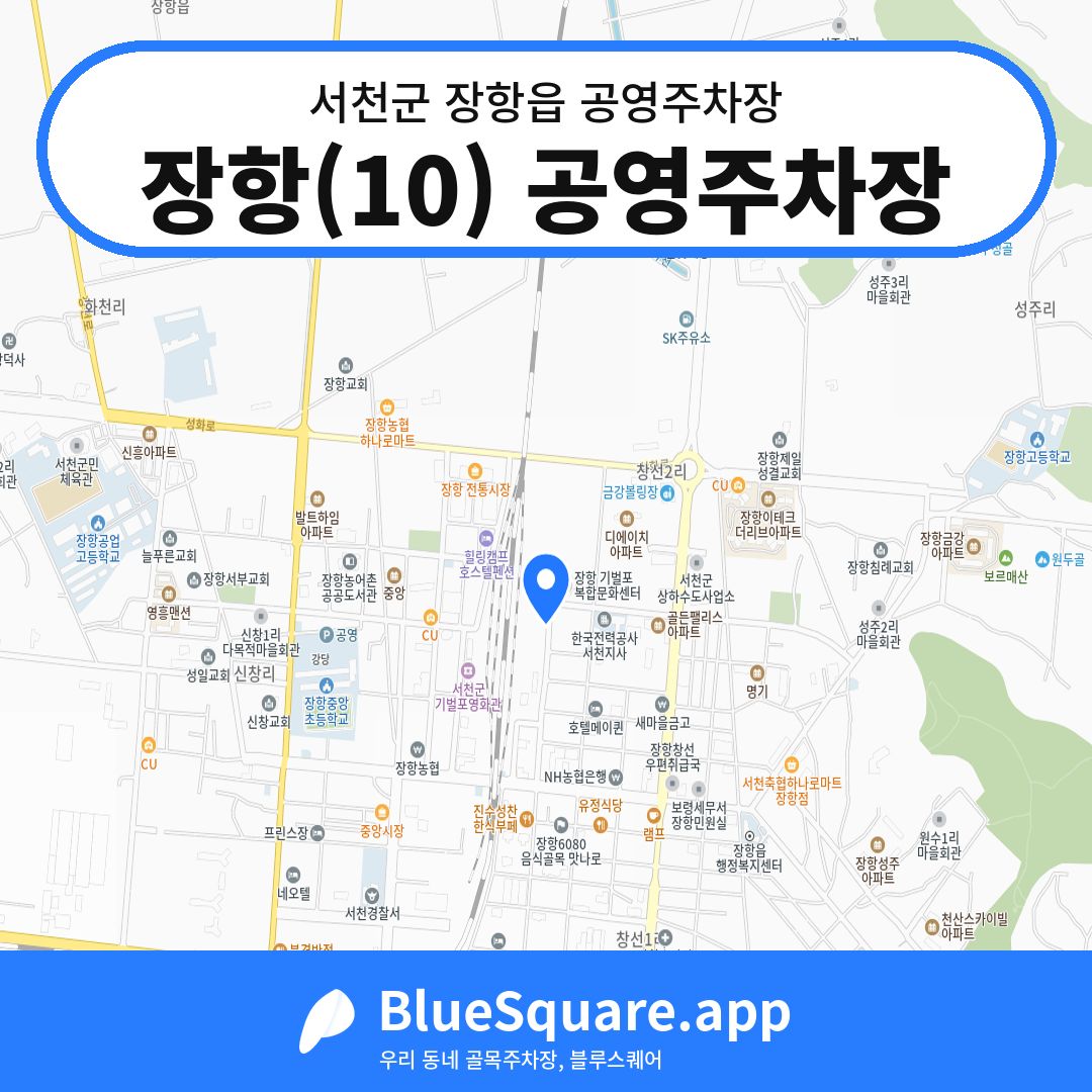장항(10) 공영주차장 위치 지도 — 충남 서천군 장항읍 | 블루스퀘어 주차