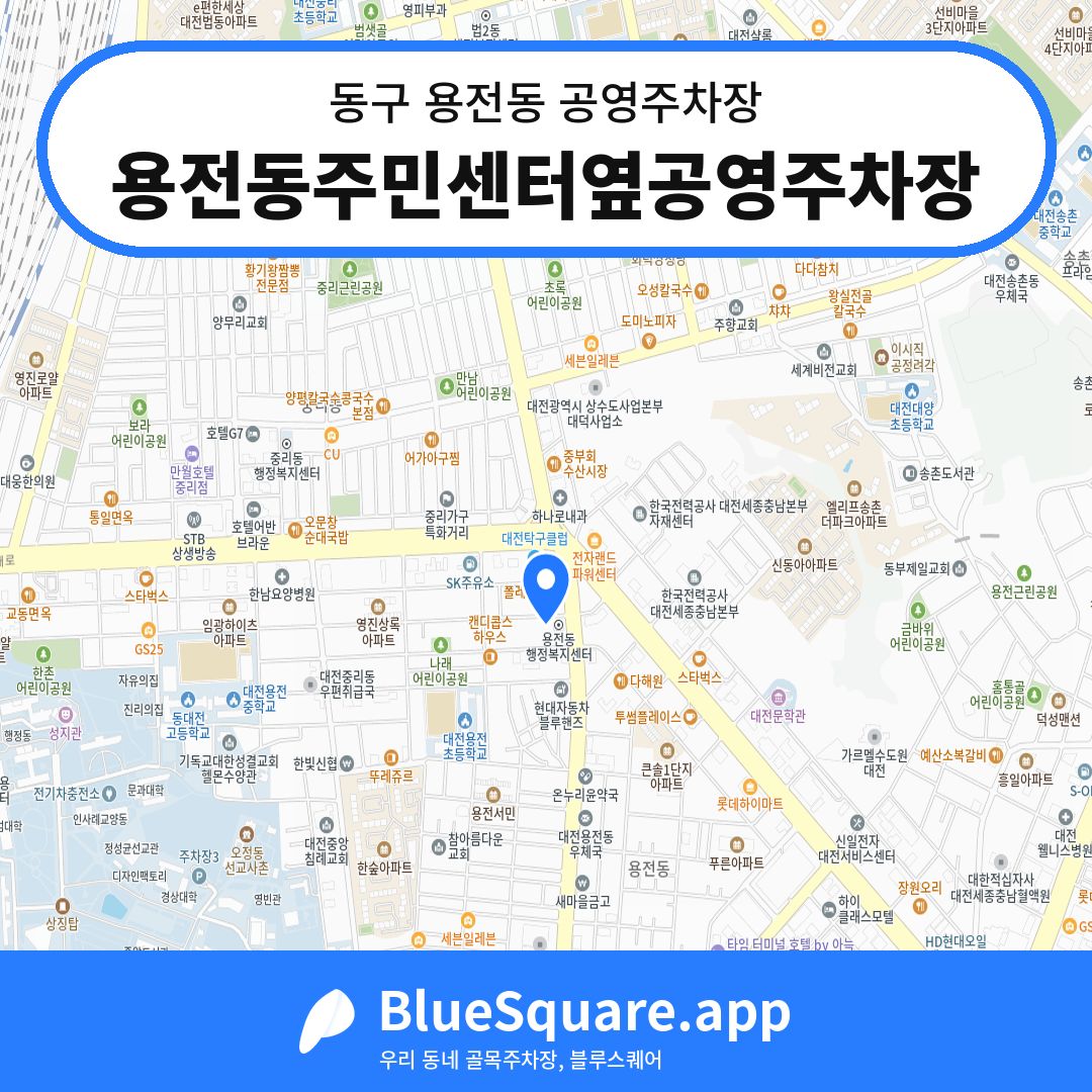 용전동주민센터옆공영주차장 위치 지도 — 대전 동구 용전동 | 블루스퀘어 주차