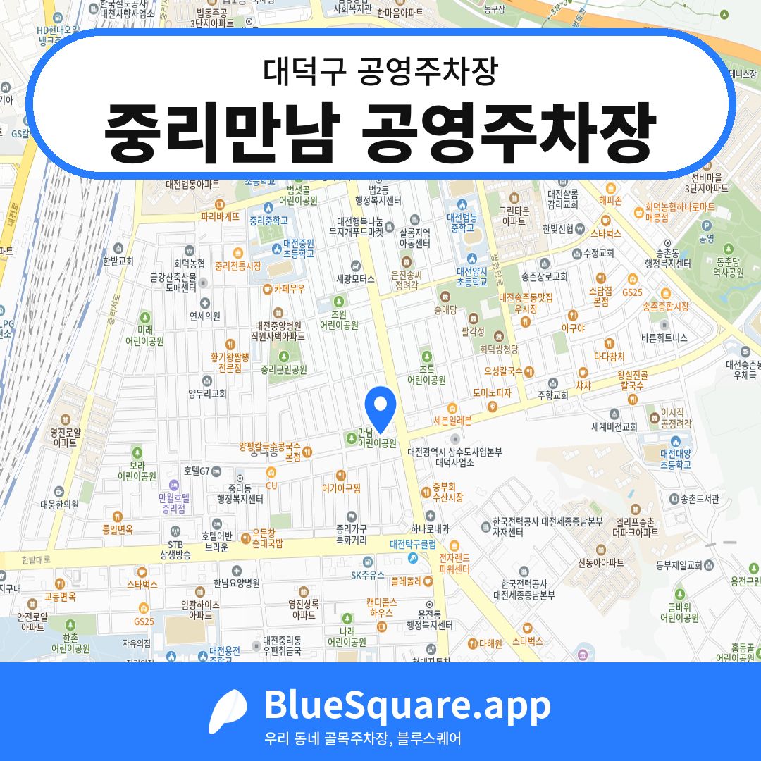 중리만남 공영주차장 위치 지도 — 대전 대덕구 | 블루스퀘어 주차