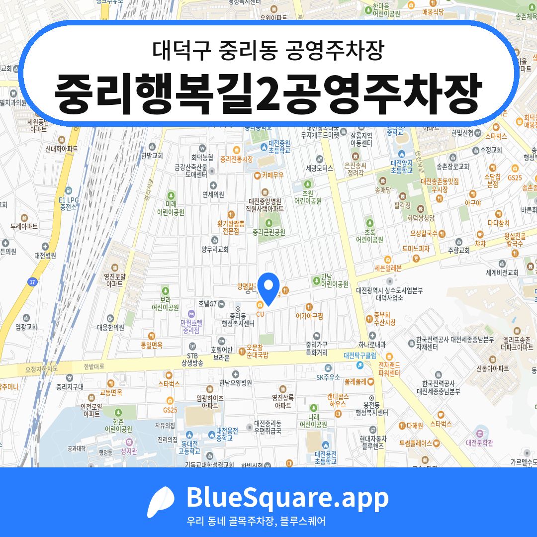 중리행복길2공영주차장 위치 지도 — 대전 대덕구 중리동 | 블루스퀘어 주차