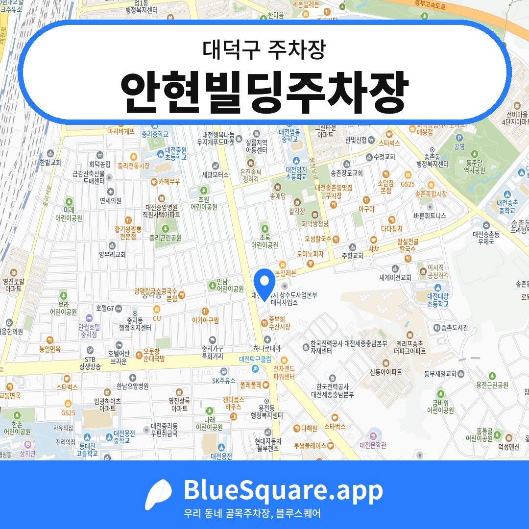 안현빌딩주차장 위치 지도 — 대전 대덕구 | 블루스퀘어 주차