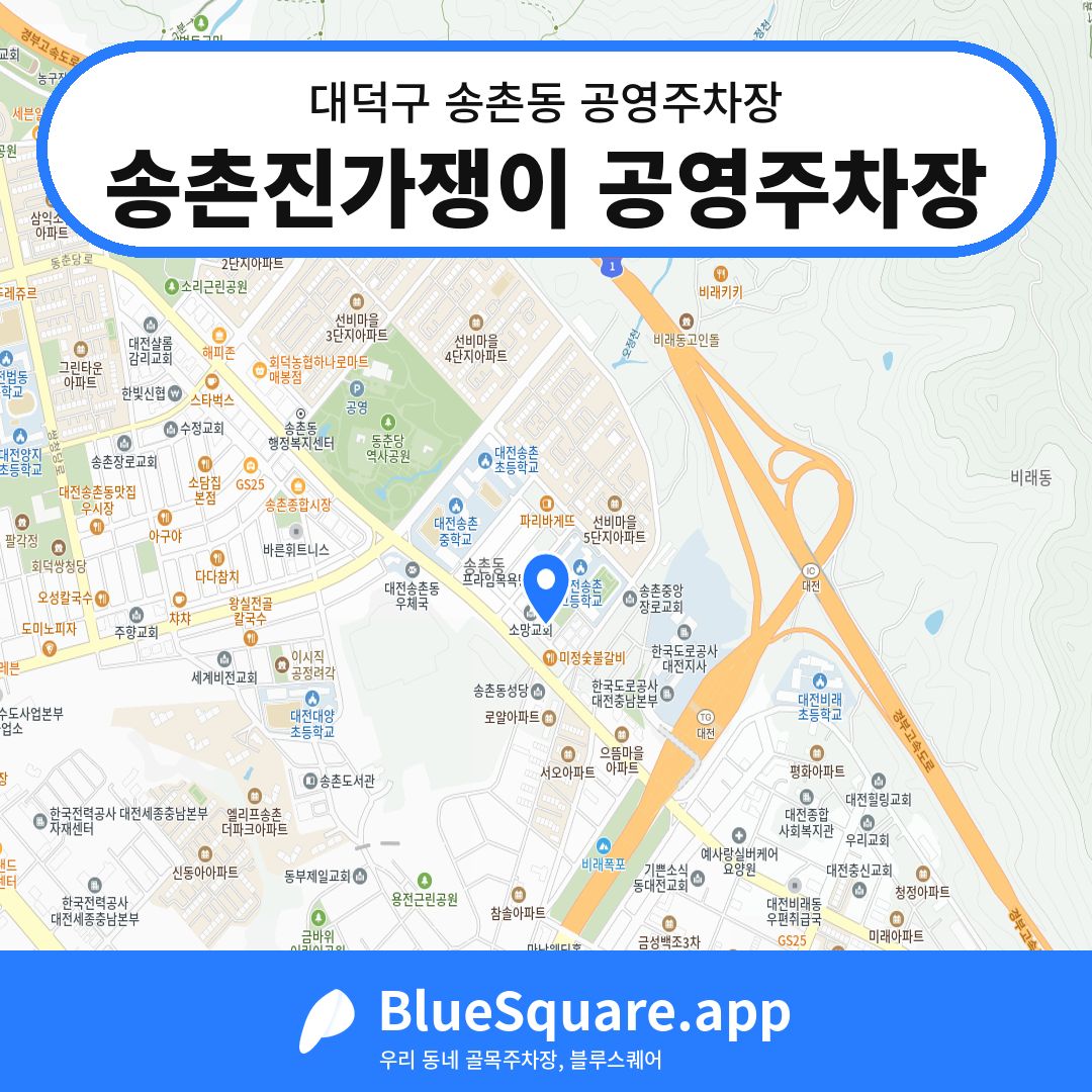 송촌진가쟁이 공영주차장 위치 지도 — 대전 대덕구 송촌동 | 블루스퀘어 주차