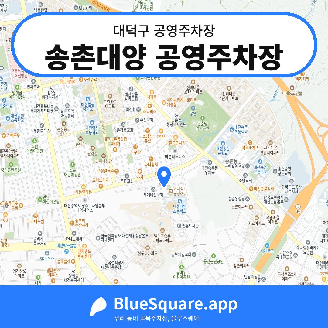 송촌대양 공영주차장 위치 지도 — 대전 대덕구 | 블루스퀘어 주차