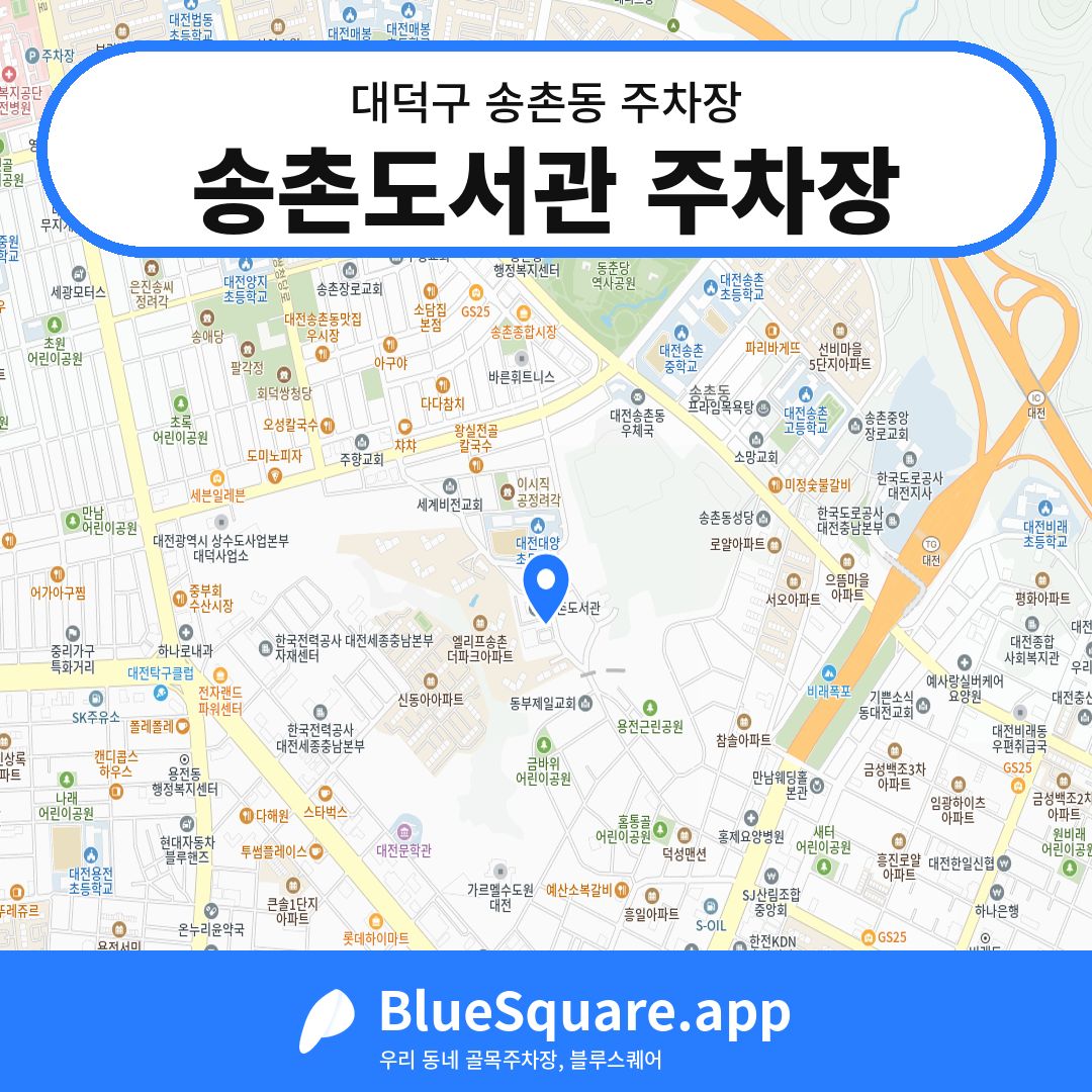 송촌도서관 주차장 위치 지도 — 대전 대덕구 송촌동 | 블루스퀘어 주차