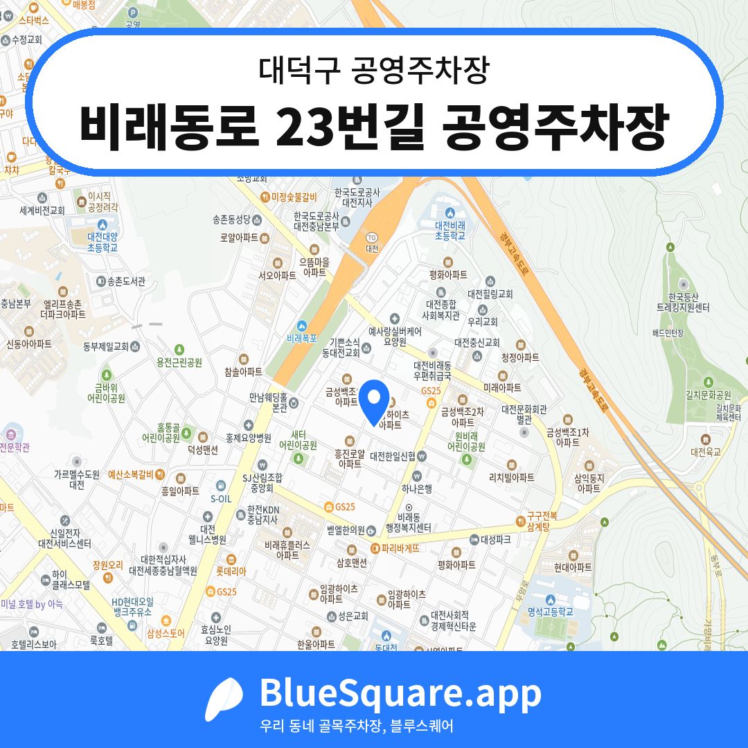 비래동로 23번길 공영주차장 위치 지도 — 대전 대덕구 | 블루스퀘어 주차