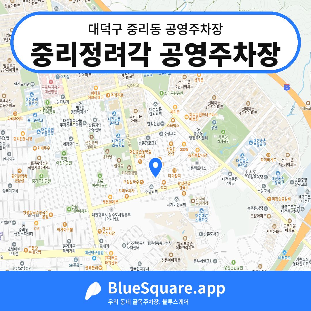 중리정려각 공영주차장 위치 지도 — 대전 대덕구 중리동 | 블루스퀘어 주차